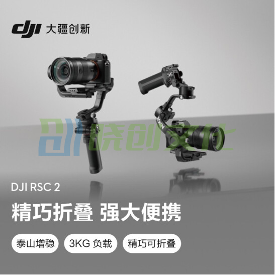 大疆 DJI RSC 2 如影 单手持微单稳定器 专业防抖手持稳定器 云台稳定器