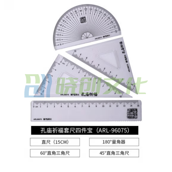 晨光ARL96075  绘图测量套尺(直尺+三角尺*2+量角器)组合装 4件套