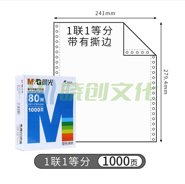 打印纸 蓝晨光(撕边) 241-1(白) 单联无等分 APYY3C27A