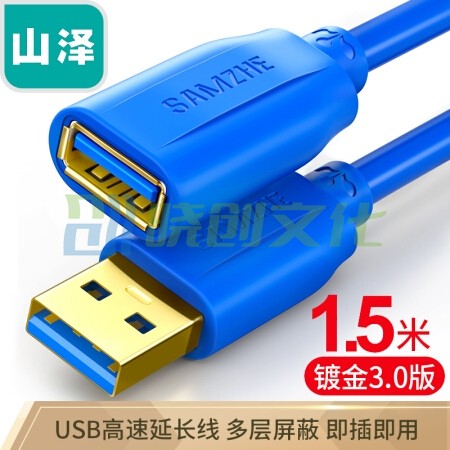 山泽 USB延长线 usb3.0高速传输数据线 公对母 AM/AF  鼠标键盘加长线蓝色1.5米UK-615