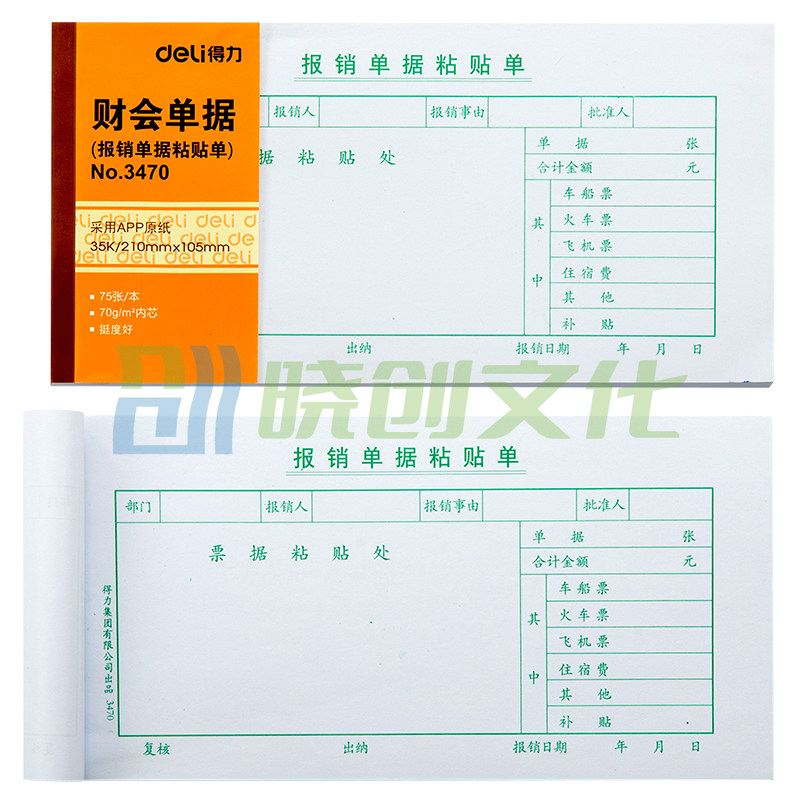 得力3470报销单据粘贴单 35K  210*105mm  10本