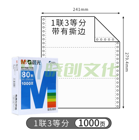 打印纸 蓝晨光(撕边) 241-1(白) 单联 三等分 APYY3C27C