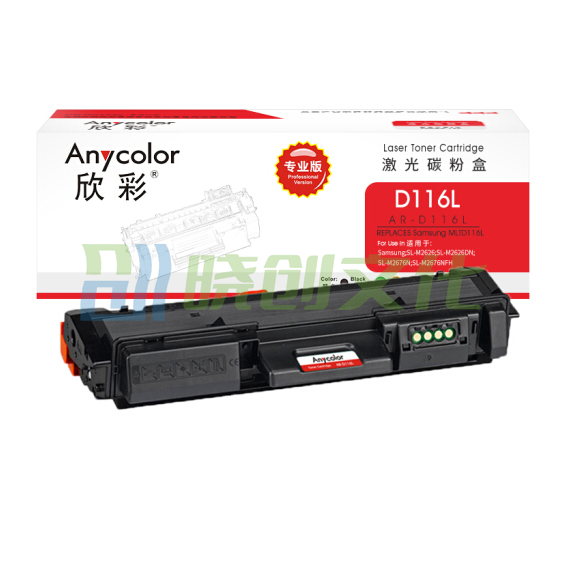 欣彩（Anycolor）AR-D116L（专业版）D116L墨粉盒 适用三星   SL-M2676N M2626D M2826ND M2625D M2825DW