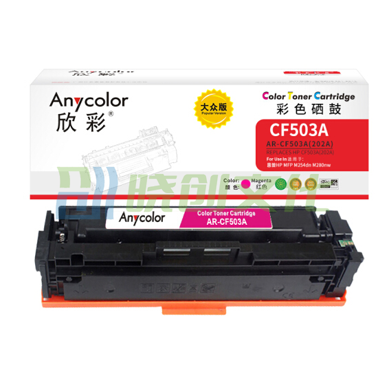 欣彩（Anycolor）AR-CF503A 大众版 CF503A 202A红色硒鼓 适用惠普HP MFP M254dn 254dw M280nw M281fdn