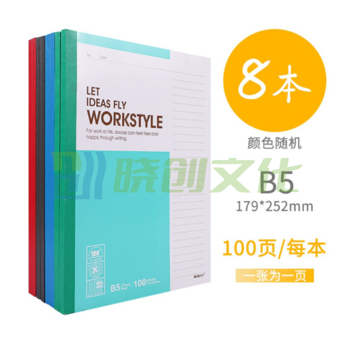 晨光 B5无线装订本100页记事本APYJY411 一包8本装