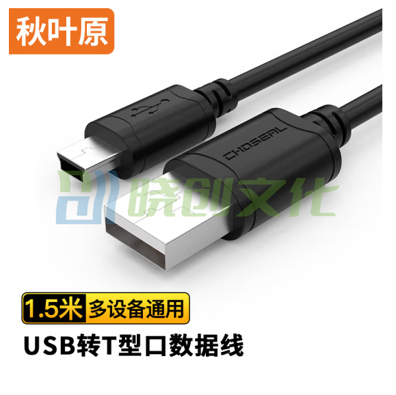 秋叶原 USB转Mini USB数据线 T型口移动硬盘相机导航充电连接线 1.5米