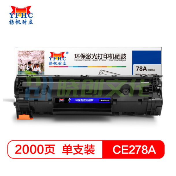 扬帆耐立 YF-CE278A 硒鼓 适用P1566 1606 M1536 P1560佳能CRG328 MF4452 4410打印量约2000页(A4 5%)