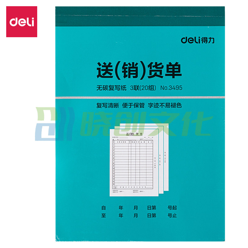 得力3495三联销货清单 单据票据三联单(蓝)