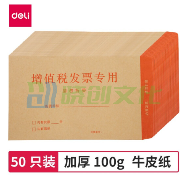 得力（deli）50张增值税发票收纳专用信封袋 加厚牛皮纸财务票据袋25202