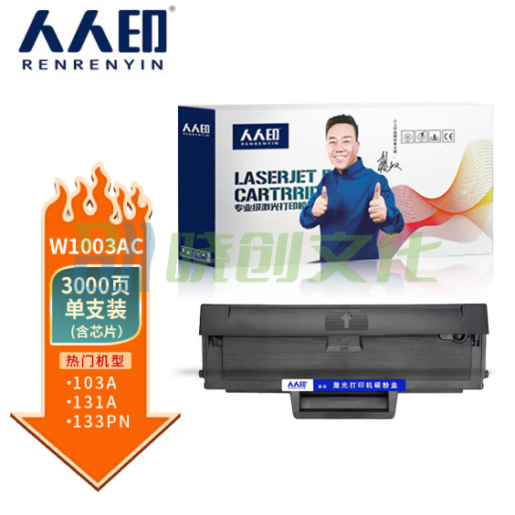 人人印 W1003AC硒鼓(带芯片)适用惠普HP Laser 103a 131a 133pn