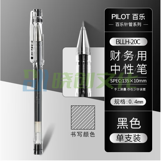 百乐 0.4mm针管式超细钢珠中性笔签字笔 BLLH-20C4 黑色