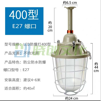 LED防爆灯 400型 E27   不含光源