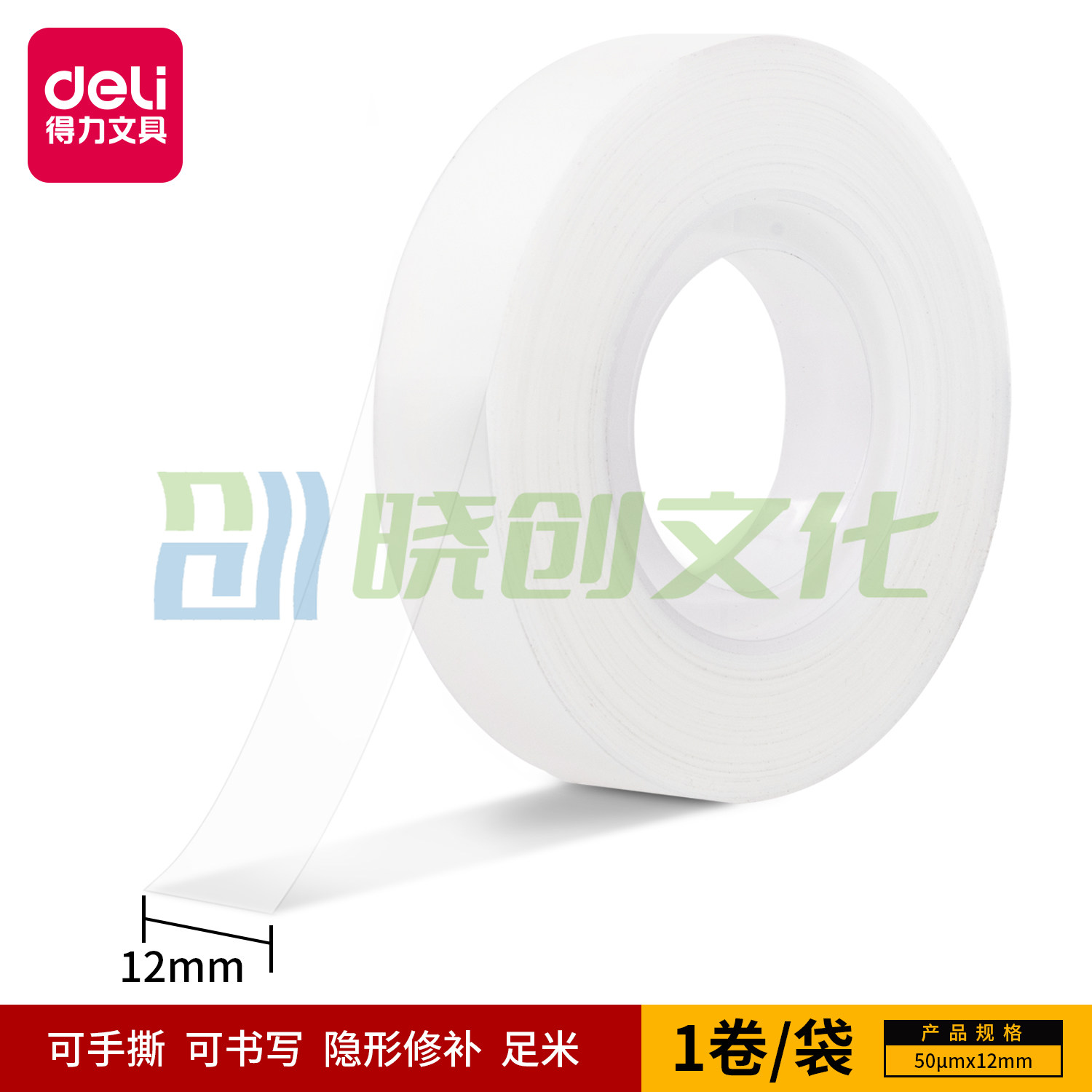 得力30110易撕型隐形文具胶带12mm*36y*50um(乳白)(卷)