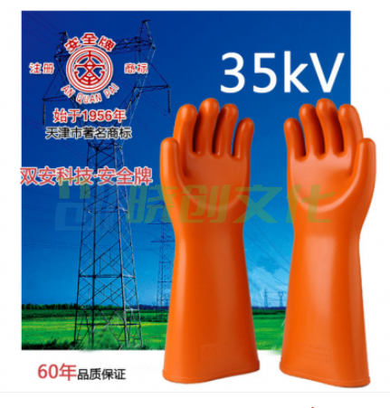 双安 35kV 电工绝缘手套 高压防电 手套