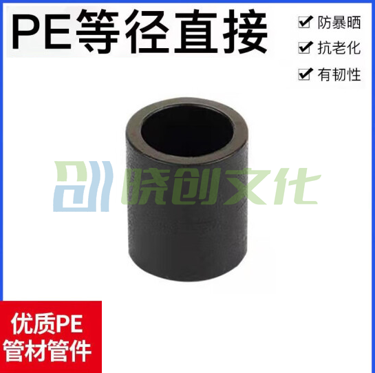 PE直通 PE管件 热熔接头 PE管箍 63mm 货号：YC