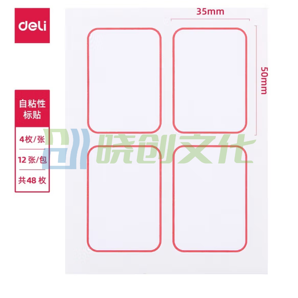 得力 6417 口取纸（50*35mm）不干胶纸 贴纸  每张4枚 共12张