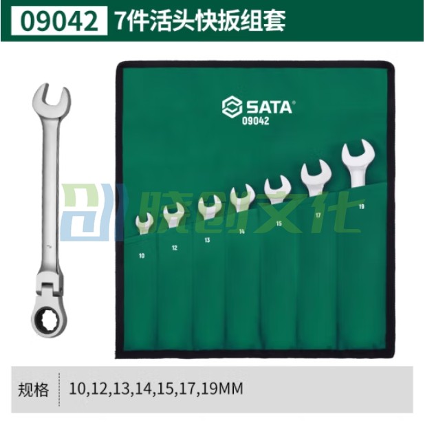 世达（SATA）7件活头快扳组套 货号09042