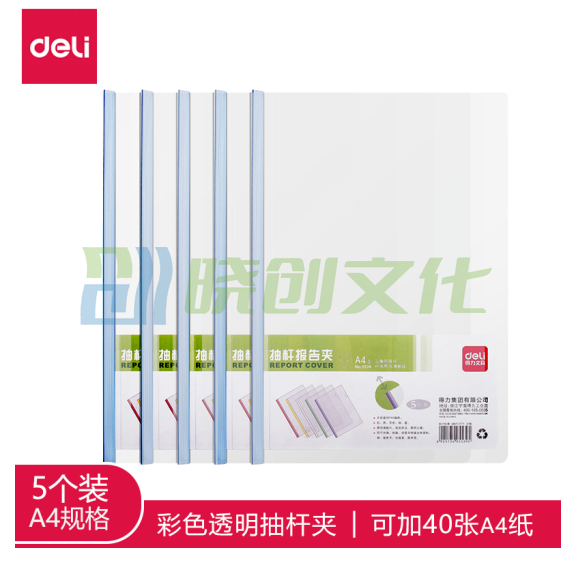 得力 5539 A4文件夹 可夹约40张 5个/包 资料夹彩色透明抽杆夹拉杆夹颜色随机