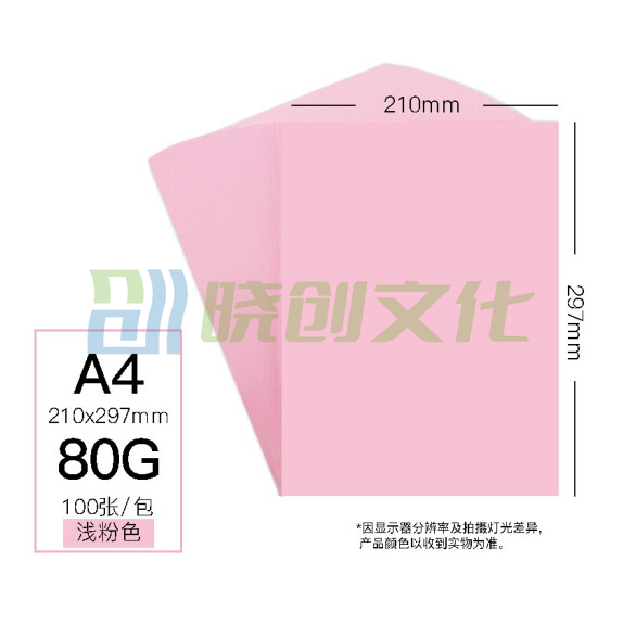 彩色卡纸 A4 80g手工折纸剪纸淡粉色彩纸 非硬卡纸 100张/包